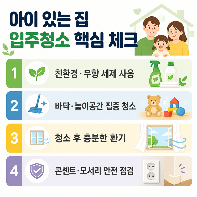아이 있는 집 입주 전 안전청소 핵심 체크리스트