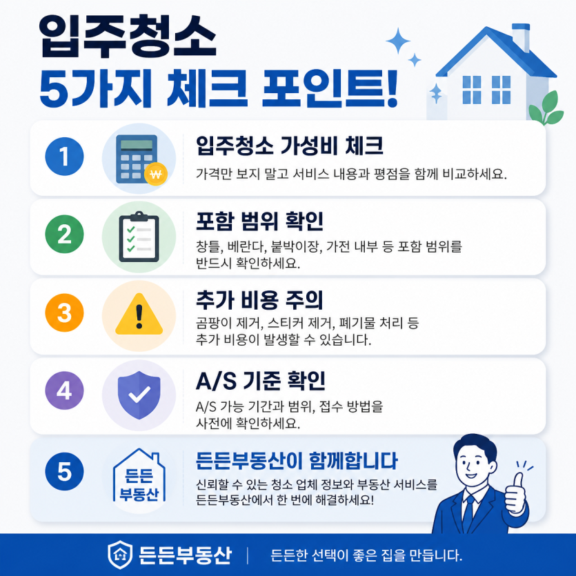 입주청소 가성비와 견적 체크포인트 정리