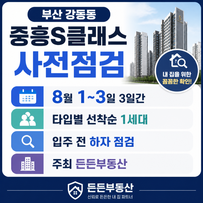 부산 강동동 사전점검 핵심안내